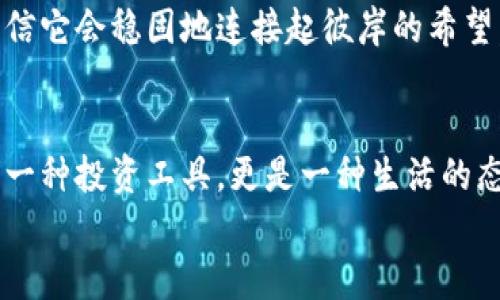    提升你的投资敏感度：如何在代币市场中捕捉机遇  / 
 guanjianci  代币, 投资, 市场机会  /guanjianci 

代币市场的晨曦：为什么选择现在入场？
当我们提到“代币”，可以到许多新鲜与未知的事物。就像晨曦初露的天空，充满了无限的可能。过去几年，代币市场经历了狂风巨浪，但如今，这片市场仿佛又回到了朝霞绚烂的时刻。对于想要加入这个世界的投资者来说，恰恰是此时此刻，最适合行动的时机！

代币：不仅仅是数字的概念
代币，听起来像是冰冷的数字，然而它们背后却承载着真实世界的价值和应用场景。想象一下，一个小型的绿色科技初创公司，正在利用代币化的方式发展其环保产品。在一场场关于可持续发展的会议中，那些充满热情的创业者为他们的梦想而战。而每一个购买代币的决定，都是对他们的信任和支持，是推动环保事业前进的一份力量。

揭开代币背后的现实：技术与经济
代币的真正魅力在于其背后的技术。这种被称为区块链的技术，像一根看不见的丝线，将无数的小小代币编织成了一张丰富多彩的网络。在这个网络里，人与人的关系不再是利益的简单交换，而是融入了信任、透明和共赢的理念。投资者与项目之间，仿佛在晨雾笼罩的古桥上，手握手，心连心。

选择代币投资的三大理由
如果你还在犹豫是否要踏入这一领域，以下三大理由或许能帮助你下定决心。
ul
    listrong高潜力回报：/strong代币市场具有巨大的利润增长空间。在合适的时机，投资者可以获得超乎寻常的回报。想象一下，2020年时，一些不知道未来的项目，如今却成为市场的明星。/li
    listrong多样化的投资选择：/strong在宽阔的代币市场中，几乎所有的投资者都能找到合适的项目。无论你是偏爱科技、金融还是艺术，总有一个代币在等待着你的发掘。/li
    listrong参与未来经济：/strong当我们看着越来越多的传统行业采取代币化的方式，意味着我们正参与到一场贯穿未来的经济变革中。在这个时代，参与者不仅是投资者，更是推动者。/li
/ul

如何选择优质代币项目？
在代币市场中，海量的信息与选择可能让初学者感到手足无措。然而，透过潮流的纷扰，我们可以找到几条明晰的评估标准。
首先，考察项目的团队。团队背后的专业背景、经历以及他们的愿景都能极大地影响代币项目的成功与否。例如，许多成功的代币项目，往往是由在业界有深厚积累的专家团队领导的。
接下来，认真审阅项目的白皮书。好的白皮书不仅要有技术细节，更应描述其市场定位、竞争优势和未来发展规划。就像一位优秀的导游，引领我们走进这条充满未知的旅程。
最后，关注社区的反应。项目的社群活跃度是衡量其人气和关注度的重要指标。例如，活跃的讨论群组，频繁的社交媒体更新，在一定程度上反映了代币背后的真实价值。

风险与挑战：代币投资的暗流
当然，投资代币并非没有风险。市场的波动性犹如暴风雨中的船只，让人时而兴奋，时而战战兢兢。许多投资者因盲目跟风而损失惨重，甚至沦为打着“利诱”旗帜的骗局。这就要求我们，始终保持敏锐的观察力和清醒的判断力。

风险管理是投资的必要一环。在代币市场，如何设置止损与止盈线，把握买入与卖出的最佳时机，是每一个投资者必须修炼的功课。许多成功的投资者都强调，对市场的理解不仅体现在数据分析上，更需要结合对经济整体走势的判断。

构建自己的代币投资组合
正如一位艺术家在画布上描绘出自己的理想世界，每位投资者在代币市场上，也应构建出一幅属于自己的投资组合。多样化不仅能有效分散风险，更能让投资者在不同的市场变化中保持相对的稳定。
可以将部分资金投入于高风险高回报的项目，比如新兴的科技代币，而另一部分则可以选择较为稳定的老牌项目。就如同置身于晨霭中的老桥，始终相信它会稳固地连接起彼岸的希望。

总结：抓住代币市场的脉搏
代币市场的魅力在于它不断变化的脉搏，就如同自然界的四季交替，给我们带来无尽的机遇与挑战。对于那些愿意走进这个世界的人来说，代币不仅是一种投资工具，更是一种生活的态度。在这个新兴而富有创造力的领域里，让我们努力抓住每一个激励行动的机会。
正如晨雾中的老桥，连接的不仅是两岸，更是心与心之间的信任与梦想，勇敢地向前走，让代币投资成为改变你生活的那股力量吧！