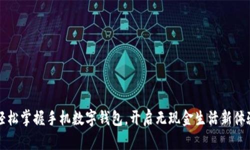  轻松掌握手机数字钱包，开启无现金生活新体验！