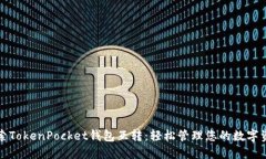 探索TokenPocket钱包互转：轻