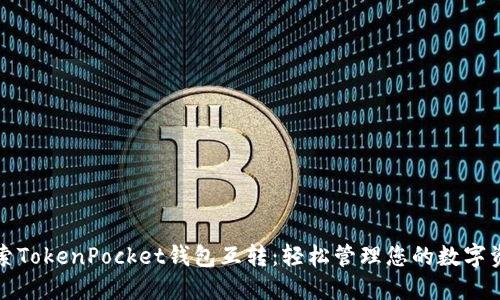 探索TokenPocket钱包互转：轻松管理您的数字资产