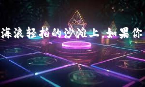 在使用Tokenim 2.0或其他加密货币钱包时，助记词是一个非常重要的组成部分。助记词是一串容易记忆的单词，用于生成和恢复你的钱包私钥。虽然在某些情况下，用户可能会考虑不使用助记词，如使用其他形式的密钥管理，但强烈建议始终使用助记词，原因如下：

什么是助记词？
助记词，看似简单的几组单词，实际上是你在加密货币世界中的“金钥匙”。它不仅能够让你方便地访问自己的数字资产，还能在你的设备丢失或损坏时帮助你恢复钱包。一副完整的助记词一般由12到24个单词组成，这些单词由特定的顺序排列，每一个单词都是独一无二的。

助记词的重要性
助记词的首要功能是安全性。想象一下，如果在安装了一个全新钱包应用后，你可以通过输入这几组简单的单词，快速找到自己在“晨雾中的老桥”上留下的那一笔数字货币。助记词让这一切成为可能，它为你提供了避免因遗失私钥而造成的损失的有效方式。

不使用助记词的风险
如果选择不使用助记词，用户可能会冒着失去资产的风险。例如，通过仅依赖中心化交易所的账户，虽然看似方便，但如果该交易所出现问题，用户可能无法取回他们的资金。想象一下，你在一场暴风雨中，手握着一张易碎的纸，如果你没有妥善保存，最终可能会化为乌有。

如何安全管理助记词
为了确保助记词的安全，用户应采取一些基本的防护措施。比如，将助记词记录在纸上并妥善保管，或者使用密码管理器进行加密存储。倘若选择纸质记录，建议将其存放在一个干燥且安全的地方。例如，在“日落时分的山间小溪”旁的小木箱中，或许是个不错的选择。

总结：助记词的使用与否
总的来说，助记词的使用不仅能让你更加安全地管理自己的资产，还能在未来的数字货币世界中游刃有余。即使在阳光天际、海浪轻拍的沙滩上，如果你手中有助记词，便可以无忧无虑地享受这段旅程。因此，无论如何，在Tokenim 2.0中使用助记词都是一种明智且安全的选择。

希望这些信息可以帮助你更好地理解助记词的重要性。