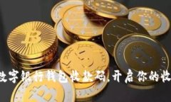 轻松申请数字银行钱包收