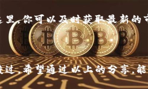   如何选择支持USDT的钱包，确保安全与便捷 / 
 guanjianci USDT钱包, 加密货币, 资金安全 /guanjianci 

引言：数字财富的护航者
在这个数字化的浪潮中，虚拟货币已渐渐成为现代经济不可或缺的一部分，尤其是像USDT这样的稳定币，它犹如电子时代的黄金，储存着无数人的财富。然而，随着数字资产的普及，如何安全地存储这些财富也成了每一位投资者必须面对的重要课题。

USDT的魅力：稳定与流通性
USDT，Tether的US Dollar Token，作为一种与美元挂钩的加密稳定币，因其价格相对稳定而受到广泛欢迎。其背后的理念是让用户在浮动的加密货币市场中拥有一份相对安全的避风港。无论在币圈的投资活动，还是在日常交易中，USDT都能够让人感受到流通的便捷与交易的稳定。

钱包的种类：冰火两重天
选择一个合适的USDT钱包就如同选择生活的避风港。不同类型的钱包各有优劣，给投资者提供了多样化的选择。大致上，可以将其分为热钱包和冷钱包：
ul
    listrong热钱包/strong：连接互联网，适合日常使用，方便快捷。但相对易受黑客攻击。比如，诸如Trust Wallet、Metamask等移动钱包，时常被用户青睐，能够实时存取USDT，十分适合频繁交易者。/li
    listrong冷钱包/strong：不与互联网直接连接，安全性更高。适合长期存储，例如Ledger和Trezor等硬件钱包，为资深投资者提供了一种更为安全的保值方式。/li
/ul

安全性：生命线不可忽视
在选择支持USDT的钱包时，安全性无疑是首要考虑的因素。想象一下，正当你在晨雾中漫步，手中捧着一个装满珍贵宝石的袋子，你当然不会希望这个袋子一不小心滑落。加密货币同样如此，任何一次安全漏洞都可能导致资产的大规模损失。
在这方面，一些钱包提供了多重验证、加密备份等功能，从而为你的资产提供更为坚固的保障。例如，许多热钱包支持两步验证，确保每一笔交易都能得到有效的身份验证。

用户体验：便捷与友好的界面
用户体验同样不能被忽视。钱包的界面就像是一个城市的入门感受，一个友好的界面能让你在这个数字城市中轻松穿梭。不少用户在使用过程中，可能因为操作复杂而感到沮丧，因此选择一个界面、操作流程直观的钱包至关重要。
例如，某些钱包提供了一键转账、一键兑换的功能，让你可以在繁忙的生活节奏中，迅速处理投资事务，而不必在繁琐的操作中迷失。

社群与支持：不可或缺的助力
在数字资产的海洋中，拥有一个强大的社区或官方支持就如同航行中那座指引方向的灯塔。许多钱包平台都建立了活跃的用户社区，为投资者提供信息交流的空间。在这里，你可以及时获取最新的市场动态、交易策略，甚至是安全防范的建议。
此外，有效的客服支持也是一个值得关注的方面。当你在使用钱包过程中遇到问题时，能够及时得到专业的解答和指导，才能真正确保你的投资体验流畅无阻。

总结：选择你的财富守护者
无论你是一个资深的投资者，还是刚入门的新手，选择一个合适的、支持USDT的钱包都是保护自身数字财富的关键。一如晨雾中的老桥，坚固而可靠，允许无数人安全地渡过。希望通过以上的分享，能够为你在选择钱包的旅程中提供一些参考与灵感。投身于数字财富的世界，愿你的每一次投资都能如晨曦似的明亮、顺遂。无论何时，安全与便捷皆是你通往成功的基石。