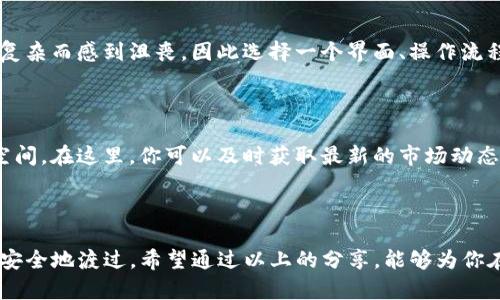   如何选择支持USDT的钱包，确保安全与便捷 / 
 guanjianci USDT钱包, 加密货币, 资金安全 /guanjianci 

引言：数字财富的护航者
在这个数字化的浪潮中，虚拟货币已渐渐成为现代经济不可或缺的一部分，尤其是像USDT这样的稳定币，它犹如电子时代的黄金，储存着无数人的财富。然而，随着数字资产的普及，如何安全地存储这些财富也成了每一位投资者必须面对的重要课题。

USDT的魅力：稳定与流通性
USDT，Tether的US Dollar Token，作为一种与美元挂钩的加密稳定币，因其价格相对稳定而受到广泛欢迎。其背后的理念是让用户在浮动的加密货币市场中拥有一份相对安全的避风港。无论在币圈的投资活动，还是在日常交易中，USDT都能够让人感受到流通的便捷与交易的稳定。

钱包的种类：冰火两重天
选择一个合适的USDT钱包就如同选择生活的避风港。不同类型的钱包各有优劣，给投资者提供了多样化的选择。大致上，可以将其分为热钱包和冷钱包：
ul
    listrong热钱包/strong：连接互联网，适合日常使用，方便快捷。但相对易受黑客攻击。比如，诸如Trust Wallet、Metamask等移动钱包，时常被用户青睐，能够实时存取USDT，十分适合频繁交易者。/li
    listrong冷钱包/strong：不与互联网直接连接，安全性更高。适合长期存储，例如Ledger和Trezor等硬件钱包，为资深投资者提供了一种更为安全的保值方式。/li
/ul

安全性：生命线不可忽视
在选择支持USDT的钱包时，安全性无疑是首要考虑的因素。想象一下，正当你在晨雾中漫步，手中捧着一个装满珍贵宝石的袋子，你当然不会希望这个袋子一不小心滑落。加密货币同样如此，任何一次安全漏洞都可能导致资产的大规模损失。
在这方面，一些钱包提供了多重验证、加密备份等功能，从而为你的资产提供更为坚固的保障。例如，许多热钱包支持两步验证，确保每一笔交易都能得到有效的身份验证。

用户体验：便捷与友好的界面
用户体验同样不能被忽视。钱包的界面就像是一个城市的入门感受，一个友好的界面能让你在这个数字城市中轻松穿梭。不少用户在使用过程中，可能因为操作复杂而感到沮丧，因此选择一个界面、操作流程直观的钱包至关重要。
例如，某些钱包提供了一键转账、一键兑换的功能，让你可以在繁忙的生活节奏中，迅速处理投资事务，而不必在繁琐的操作中迷失。

社群与支持：不可或缺的助力
在数字资产的海洋中，拥有一个强大的社区或官方支持就如同航行中那座指引方向的灯塔。许多钱包平台都建立了活跃的用户社区，为投资者提供信息交流的空间。在这里，你可以及时获取最新的市场动态、交易策略，甚至是安全防范的建议。
此外，有效的客服支持也是一个值得关注的方面。当你在使用钱包过程中遇到问题时，能够及时得到专业的解答和指导，才能真正确保你的投资体验流畅无阻。

总结：选择你的财富守护者
无论你是一个资深的投资者，还是刚入门的新手，选择一个合适的、支持USDT的钱包都是保护自身数字财富的关键。一如晨雾中的老桥，坚固而可靠，允许无数人安全地渡过。希望通过以上的分享，能够为你在选择钱包的旅程中提供一些参考与灵感。投身于数字财富的世界，愿你的每一次投资都能如晨曦似的明亮、顺遂。无论何时，安全与便捷皆是你通往成功的基石。