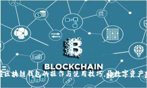轻松掌握区块链钱包的操作与使用技巧，让数字资产安全无忧