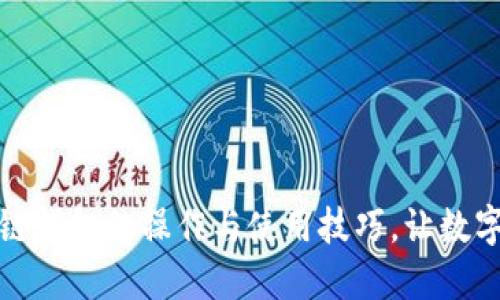 轻松掌握区块链钱包的操作与使用技巧，让数字资产安全无忧