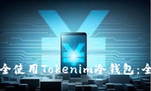如何安全使用Tokenim冷钱包：全面教程