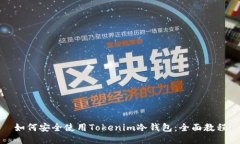 如何安全使用Tokenim冷钱包