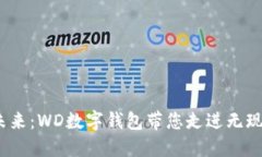  探索未来：WD数字钱包带