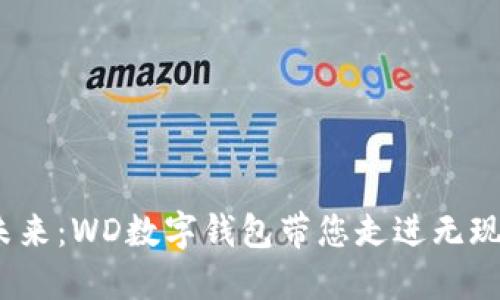  探索未来：WD数字钱包带您走进无现金时代
