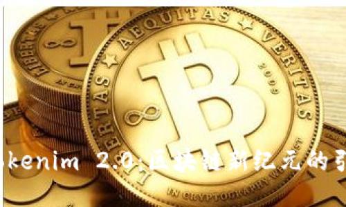 探索Tokenim 2.0：区块链新纪元的引领者！