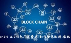 探索TokenIM 2.0钱包闪兑费率