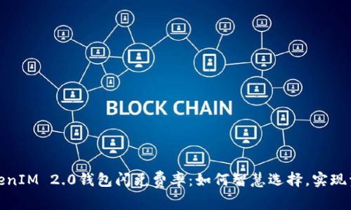 探索TokenIM 2.0钱包闪兑费率：如何智慧选择，实现资产增值