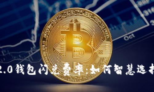 探索TokenIM 2.0钱包闪兑费率：如何智慧选择，实现资产增值