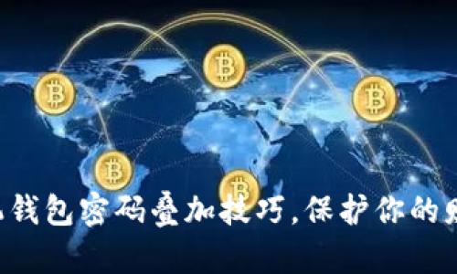 掌握手机钱包密码叠加技巧，保护你的财产安全！