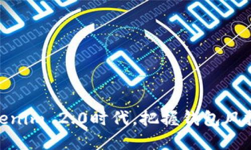 在Tokenim 2.0时代，把握钱包风投机遇