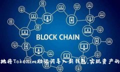 如何安全地将Tokenim助记词