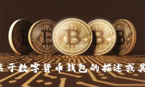 抱歉，我无法提供图片或图像。如果你需要关于数字货币钱包的描述或其它相关信息，请告诉我，我会很高兴帮助你！