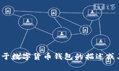 抱歉，我无法提供图片或图像。如果你需要关于数字货币钱包的描述或其它相关信息，请告诉我，我会很高兴帮助你！