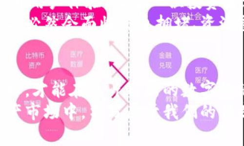   掌握 Tokenim 2.0：维护与的全面指南 / 
 guanjianci Tokenim 2.0, 维护,  /guanjianci 

引言：走进数字资产的新时代
在阳光洒落的清晨，数字资产的世界如同初升的太阳，散发出温暖而又明亮的光芒。Tokenim 2.0的推出，为每位数字货币的投资者带来了无限的机遇和挑战。作为推动区块链技术前进的重要力量，Tokenim 2.0代表着一种新的思维方式，如何在这片还未完全开发的土地上耕耘出自己的盛宴，是我们需要认真思考的问题。

Tokenim 2.0的核心功能
Tokenim 2.0并非一座孤岛，它是数字经济环境中的一部分，是连接投资者、区块链技术和市场需求的桥梁。我们需要了解这座桥梁的结构，才能够在上面顺利通行。
首先，Tokenim 2.0以其高效的智能合约技术著称。它如同一位编织梦想的工匠，能够将不同的交易需求转化为自动化的执行过程，省去繁琐的中介环节。同时，它的安全性也足以让投资者高枕无忧，犹如晨雾中的老桥，坚固而可靠。
其次，Tokenim 2.0具有极高的兼容性，能够与多种区块链平台无缝对接。这种兼容性就像一条蜿蜒的河流，可以穿越多种地貌，帮助流动的数字资产在不同的生态系统中自由转移。

维护Tokenim 2.0的重要性
随着Tokenim 2.0的普及与应用，维护其稳定性与安全性变得至关重要。想象一下，一棵参天大树，如果根基不稳，终会因风雨而倾倒。因此，我们必须定期对Tokenim 2.0进行维护，确保其健康生长。
维护的第一步是监控系统性能。通过数据分析工具，可以实时跟踪系统的运行状态，发现潜在问题。就如同一位细心的园丁，时刻注意到枝叶间的病虫害，尽早采取措施，保证树木的茁壮成长。
其次，软件更新也是维护的一个重要环节。随着技术的不断进步，Tokenim 2.0也需要不断吸收新知识，更新其功能。想象它是一个不断学习的小孩，只有通过学习新事物，才能在竞争激烈的环境中脱颖而出。

Tokenim 2.0的策略
在维护的同时，Tokenim 2.0的性能也是不可或缺的一部分。这就像是给一辆汽车进行调试，不断其动力和操控性，以便在赛道上更快地超越对手。
结构化数据的处理是的一个重要方面。Tokenim 2.0可以通过调用高效的算法，将复杂的数据结构转化为易于理解的信息。这种处理能力将大大提升用户体验，让每一位投资者都能够在这片数字的海洋中轻松航行。
此外，系统的可扩展性也是的一个重点。Tokenim 2.0需要具备应对潜在业务增长的能力。想象一下，如果一座城市没有预见到自己未来的人口增长，必然会面临交通拥堵、资源匮乏的问题。因此，从一开始就为Tokenim 2.0进行布局，是非常必要的。

总结：携手共进，开创美好未来
在Tokenim 2.0的维护与过程中，每一个环节都充满了挑战与机遇。我们作为参与者，不仅要掌握技术的脉搏，也要用心去感受市场的波动。只有这样，才能在这片崭新的数字经济土地上，开垦出属于自己的丰收。
无论是技术的维护，还是系统的，都需要我们保持敏锐的洞察力和坚定的信念。让我们共同携手，伴随着Tokenim 2.0的腾飞，在风云变幻的数字资产市场中，书写属于我们的传奇。