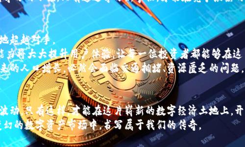   掌握 Tokenim 2.0：维护与的全面指南 / 
 guanjianci Tokenim 2.0, 维护,  /guanjianci 

引言：走进数字资产的新时代
在阳光洒落的清晨，数字资产的世界如同初升的太阳，散发出温暖而又明亮的光芒。Tokenim 2.0的推出，为每位数字货币的投资者带来了无限的机遇和挑战。作为推动区块链技术前进的重要力量，Tokenim 2.0代表着一种新的思维方式，如何在这片还未完全开发的土地上耕耘出自己的盛宴，是我们需要认真思考的问题。

Tokenim 2.0的核心功能
Tokenim 2.0并非一座孤岛，它是数字经济环境中的一部分，是连接投资者、区块链技术和市场需求的桥梁。我们需要了解这座桥梁的结构，才能够在上面顺利通行。
首先，Tokenim 2.0以其高效的智能合约技术著称。它如同一位编织梦想的工匠，能够将不同的交易需求转化为自动化的执行过程，省去繁琐的中介环节。同时，它的安全性也足以让投资者高枕无忧，犹如晨雾中的老桥，坚固而可靠。
其次，Tokenim 2.0具有极高的兼容性，能够与多种区块链平台无缝对接。这种兼容性就像一条蜿蜒的河流，可以穿越多种地貌，帮助流动的数字资产在不同的生态系统中自由转移。

维护Tokenim 2.0的重要性
随着Tokenim 2.0的普及与应用，维护其稳定性与安全性变得至关重要。想象一下，一棵参天大树，如果根基不稳，终会因风雨而倾倒。因此，我们必须定期对Tokenim 2.0进行维护，确保其健康生长。
维护的第一步是监控系统性能。通过数据分析工具，可以实时跟踪系统的运行状态，发现潜在问题。就如同一位细心的园丁，时刻注意到枝叶间的病虫害，尽早采取措施，保证树木的茁壮成长。
其次，软件更新也是维护的一个重要环节。随着技术的不断进步，Tokenim 2.0也需要不断吸收新知识，更新其功能。想象它是一个不断学习的小孩，只有通过学习新事物，才能在竞争激烈的环境中脱颖而出。

Tokenim 2.0的策略
在维护的同时，Tokenim 2.0的性能也是不可或缺的一部分。这就像是给一辆汽车进行调试，不断其动力和操控性，以便在赛道上更快地超越对手。
结构化数据的处理是的一个重要方面。Tokenim 2.0可以通过调用高效的算法，将复杂的数据结构转化为易于理解的信息。这种处理能力将大大提升用户体验，让每一位投资者都能够在这片数字的海洋中轻松航行。
此外，系统的可扩展性也是的一个重点。Tokenim 2.0需要具备应对潜在业务增长的能力。想象一下，如果一座城市没有预见到自己未来的人口增长，必然会面临交通拥堵、资源匮乏的问题。因此，从一开始就为Tokenim 2.0进行布局，是非常必要的。

总结：携手共进，开创美好未来
在Tokenim 2.0的维护与过程中，每一个环节都充满了挑战与机遇。我们作为参与者，不仅要掌握技术的脉搏，也要用心去感受市场的波动。只有这样，才能在这片崭新的数字经济土地上，开垦出属于自己的丰收。
无论是技术的维护，还是系统的，都需要我们保持敏锐的洞察力和坚定的信念。让我们共同携手，伴随着Tokenim 2.0的腾飞，在风云变幻的数字资产市场中，书写属于我们的传奇。