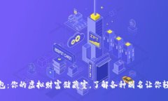 数字钱包：你的虚拟财富