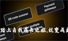 拥抱变化：踏上自我成长