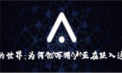: 打开区块链钱包的世界：