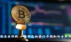 解锁未来科技：小米钱包