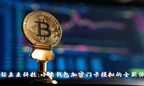 解锁未来科技：小米钱包加密门卡模拟的全新体验