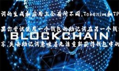 Tokenim和TP钱包的助记词不