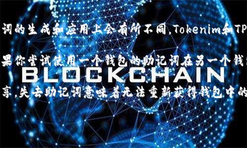 Tokenim和TP钱包的助记词不通用。助记词（也称为种子短语）是用于生成和恢复钱包私钥的一组特定的词语，每个钱包系统通常会使用不同的算法和标准来生成这些助记词。这意味着，即使两个钱包都使用助记词来管理加密资产，它们生成的助记词也不兼容。

具体来说：

1. **助记词标准不同**：许多钱包遵循BIP39（Bitcoin Improvement Proposal 39）标准，但有时在助记词的生成和应用上会有所不同。Tokenim和TP钱包可能各自采用不同的实现方式和参数，因此它们的助记词不具备通用性。

2. **安全性考虑**：与其混用不同平台的助记词，更安全的做法是在每个平台上单独生成和备份助记词。如果你尝试使用一个钱包的助记词在另一个钱包中恢复资产，可能会导致无法找回资产的风险。

3. **备份建议**：在使用任何加密钱包时，建议用户对助记词进行安全备份，并确保这些助记词不与他人共享。失去助记词意味着无法重新获得钱包中的资产。

总之，务必确保在每个钱包中使用其特定生成的助记词，以避免可能的资产损失。
