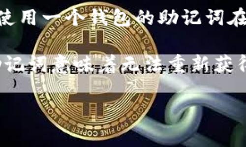 Tokenim和TP钱包的助记词不通用。助记词（也称为种子短语）是用于生成和恢复钱包私钥的一组特定的词语，每个钱包系统通常会使用不同的算法和标准来生成这些助记词。这意味着，即使两个钱包都使用助记词来管理加密资产，它们生成的助记词也不兼容。

具体来说：

1. **助记词标准不同**：许多钱包遵循BIP39（Bitcoin Improvement Proposal 39）标准，但有时在助记词的生成和应用上会有所不同。Tokenim和TP钱包可能各自采用不同的实现方式和参数，因此它们的助记词不具备通用性。

2. **安全性考虑**：与其混用不同平台的助记词，更安全的做法是在每个平台上单独生成和备份助记词。如果你尝试使用一个钱包的助记词在另一个钱包中恢复资产，可能会导致无法找回资产的风险。

3. **备份建议**：在使用任何加密钱包时，建议用户对助记词进行安全备份，并确保这些助记词不与他人共享。失去助记词意味着无法重新获得钱包中的资产。

总之，务必确保在每个钱包中使用其特定生成的助记词，以避免可能的资产损失。