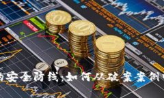 数字钱包的安全防线：如