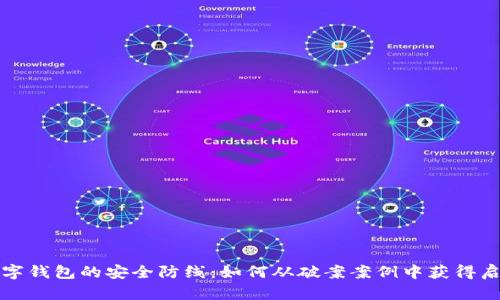 数字钱包的安全防线：如何从破案案例中获得启示