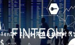 ### TokenIM 2.0：如何在区块