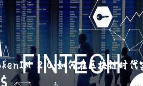 ### TokenIM 2.0：如何在区块链时代实现盈利？