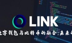 探索泰国数字钱包与比特