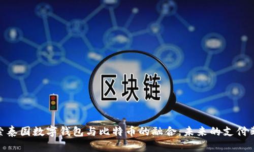 探索泰国数字钱包与比特币的融合：未来的支付革命