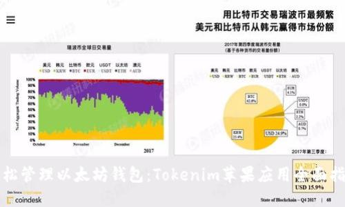 轻松管理以太坊钱包：Tokenim苹果应用全面指南