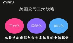 比特币加密钱包的重要性