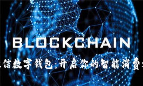 : 微信数字钱包：开启你的智能消费之旅