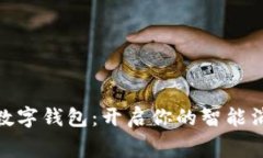 : 微信数字钱包：开启你的