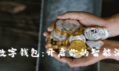 : 微信数字钱包：开启你的智能消费之旅