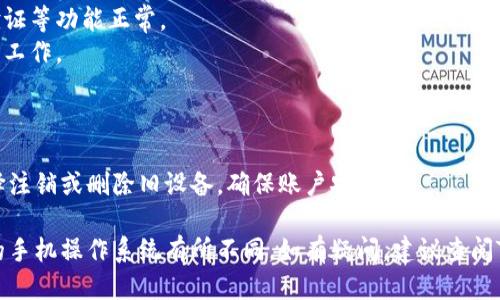 要将Tokenim 2.0更换到另一部手机，您可以按照以下步骤进行操作：

### 第一步：备份数据

在更换手机之前，确保您已经备份了Tokenim 2.0中的重要数据（如密钥、设置等）：

1. **进入Tokenim 2.0应用**：打开您当前手机上的Tokenim 2.0应用。
2. **备份选项**：查找应用中的备份选项，通常在设置或账户管理中，选中需要备份的数据。
3. **保存备份文件**：按照提示将备份文件保存到云端（如Google Drive、iCloud等）或导出到一个安全的位置（如USB存储、电脑等）。

### 第二步：安装Tokenim 2.0

在新手机上安装Tokenim 2.0应用：

1. **下载应用**：前往应用商店（如App Store或Google Play），搜索“Tokenim 2.0”并下载安装。
2. **打开应用**：安装完成后，打开Tokenim 2.0应用。

### 第三步：恢复数据

在新手机中恢复您在旧手机上备份的数据：

1. **登录账户**：如果需要，使用您的账户信息登录Tokenim 2.0应用。
2. **恢复选项**：在应用的设置中查找恢复数据的选项。
3. **导入备份文件**：根据提示从您之前备份的数据源选择并导入备份文件。

### 第四步：确认设置

完成数据恢复后，您需要确保所有设置都已正确迁移：

1. **检查账户信息**：确保您的账户信息（如邮箱、电话号码等）都正确。
2. **验证安全设置**：检查应用的安全设置，确保二次验证等功能正常。
3. **测试功能**：尝试执行一些关键功能，确认一切正常工作。

### 第五步：注销旧设备（可选）

如果您不再使用旧手机，可以在Tokenim 2.0应用中选择注销或删除旧设备，确保账户安全。

请注意，具体的步骤可能根据Tokenim 2.0的版本和您的手机操作系统有所不同。如有疑问，建议查阅Tokenim 2.0的官方支持文档或联系客服获取详细帮助。