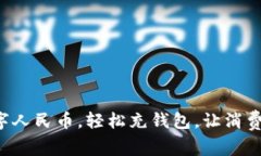 拥抱数字人民币，轻松充