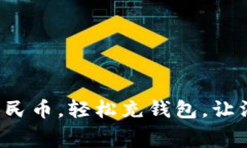 拥抱数字人民币，轻松充钱包，让消费更智慧！