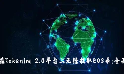 如何在Tokenim 2.0平台上无缝提取EOS币：全面指南