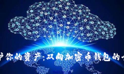 安全保护你的资产：双向加密币钱包的全面指南