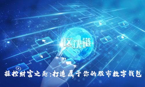 操控财富之匙：打造属于你的股市数字钱包